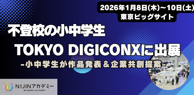 【不登校の小中学生】がTOKYO DIGICONX(1/8~1/10)に出展