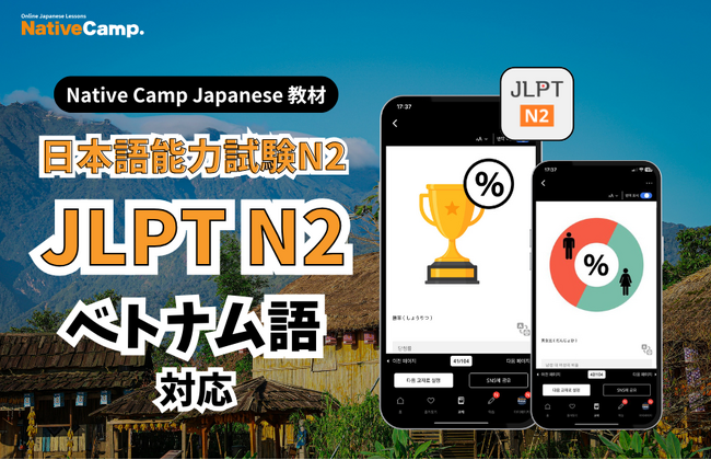Ôn luyện JLPT với lớp học tiếng Nhật trực tuyến / Native Camp Japanese 教材「日本語能力試験N2」がベトナム語に対応！