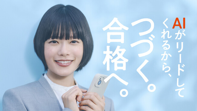 スタディング新TV-CM「つづく。合格へ。」篇 放映開始　杉咲花さん起用、“AI資格パートナー”として進化します