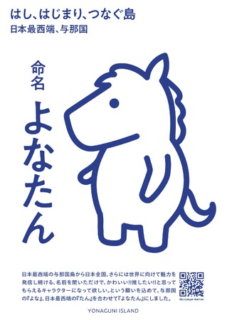 日本最西端・与那国町発信シンボルの愛称が「よなたん」に決定