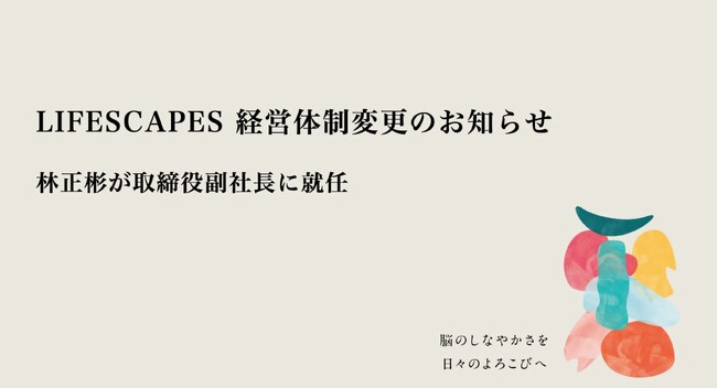 LIFESCAPES、経営体制変更のお知らせ