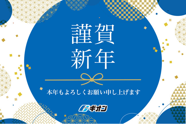 ギオン株式会社 社長 年頭所感（2026年）