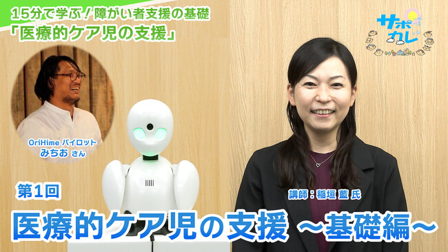 障がい者支援施設職員向けeラーニング「サポカレ」新コンテンツ「医療的ケア児の支援」