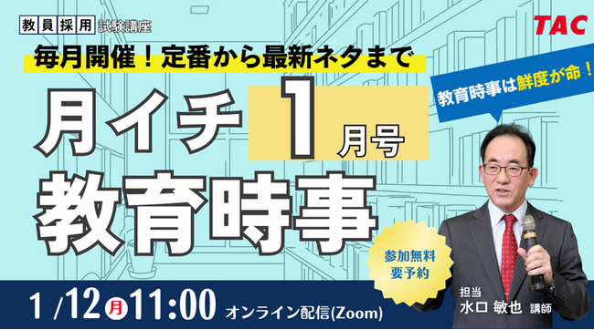 【TAC教員採用試験】2026年1/12（月）オンラインで開催「月イチ教育時事（1月号）」