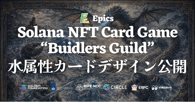 Epics DAO、Solana NFT カードゲーム「Buidlers Guild」において水属性カードデザインを全種公開