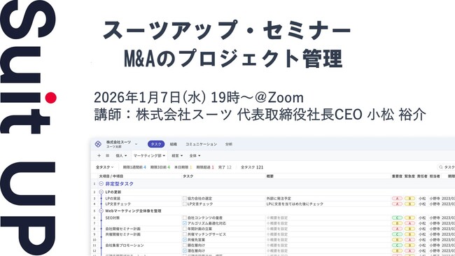 スーツアップ・セミナー「M&Aのプロジェクト管理」開催のお知らせ
