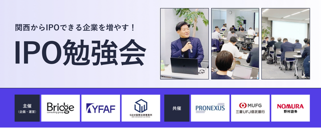 第40回 IPO勉強会@大阪を開催。「東京証券取引所の社員が語るIPOの現状」
