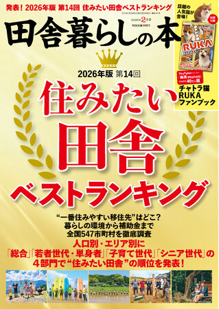 『田舎暮らしの本』が2026年版 第14回「住みたい田舎ベストランキング」を発表