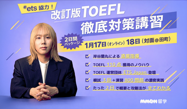 岸谷蘭丸が代表を務めるMMBH留学、2026年1月のTOEFL iBT改訂に完全対応した「改訂版TOEFL徹底対策講習」を開講【先着20名】