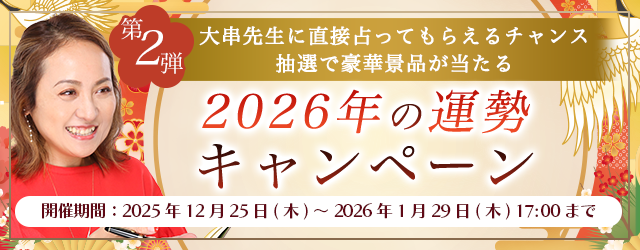 2026年の運勢｜大串ノリコが紫微斗数で占う総合運。オンライン鑑定他、豪華景品が当選するチャンス！公式サイトにて「2026年の運勢キャンペーン第二弾」を開催中