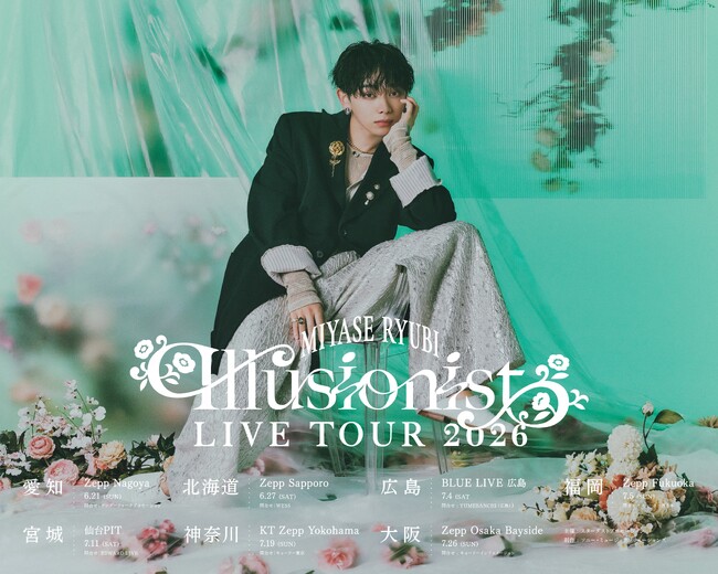 宮世琉弥 2026年 全国ツアー「宮世琉弥 Live Tour 2026 “Illusionist”」開催決定！『新曲も沢山作っているので、ぜひ楽しみにしていてください』