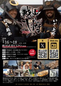 侍(SAMURAI)・戦国武将をテーマにした『戦国武将EXPO2026』1月16日(金)～18日(日)上野恩賜公園(噴水前広場)にて開催！！