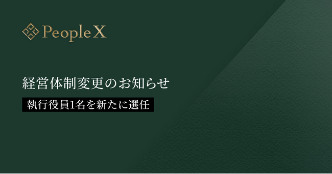 PeopleX、経営体制変更のお知らせ