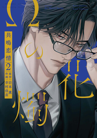 注目新刊｜累計10万部突破!!︎ 岩本 薫(原作)＆幸村佳苗(作画)の超執着オメガバース『Ωの花燭 共鳴恋情２』1/5発売!!