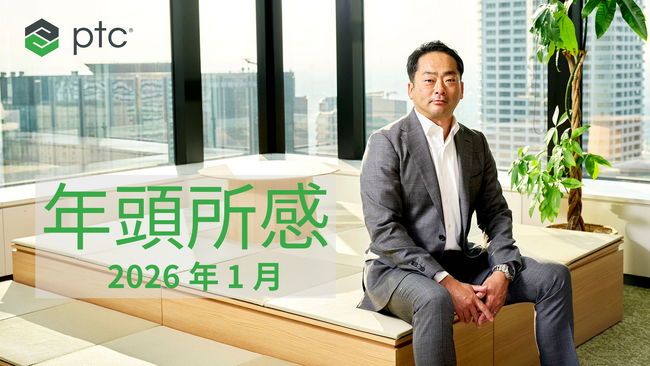 令和8年　PTCジャパン株式会社　年頭ご挨拶