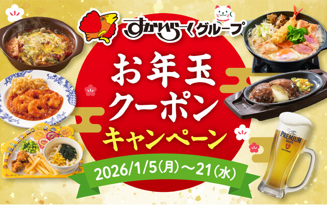 1月5日（月）より、ガスト・バーミヤンのほか12ブランド参加！全85種の「お年玉クーポン」配布！