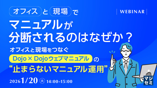 『オフィスと現場でマニュアルが分断されるのはなぜか？』というテーマのウェビナーを開催