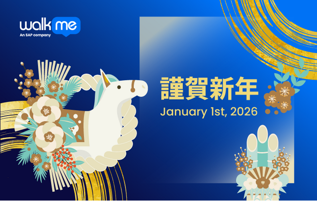 2026年 WalkMe 新春の御挨拶