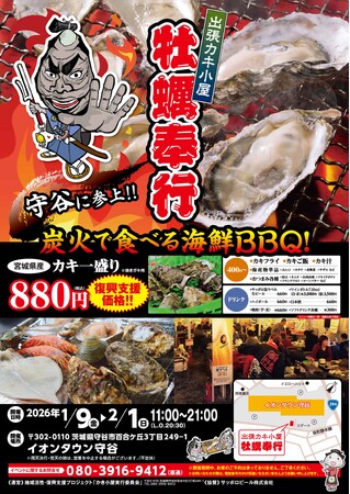 「守谷に牡蠣奉行がやってきた！」出張かき小屋が茨城県守谷市に出店「地域活性・東北復興支援プロジェクト 出張カキ小屋 牡蠣奉行」がイオンタウン守谷店 駐車場で短期出店（1/9-2/1）