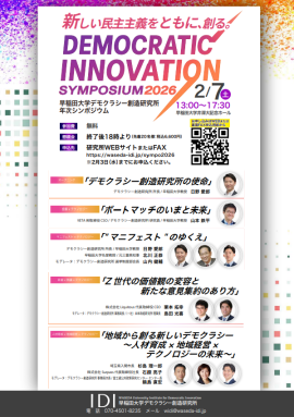 Democratic Innovation Symposium 2026チラシ Democratic Innovation Symposium 2026チラシ