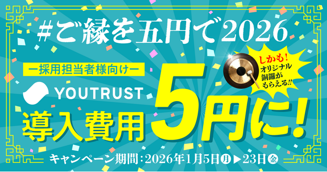 YOUTRUST、「#ご縁を五円で2026キャンペーン」実施