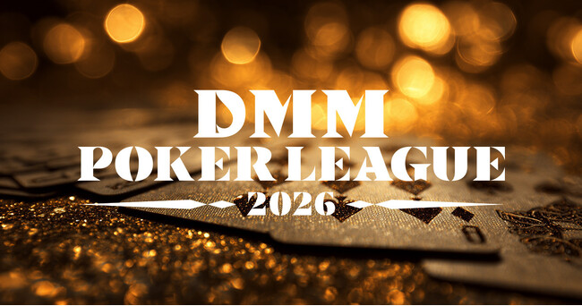 すべてのポーカープレイヤーに、夢とキャリアの舞台を。ポーカープロリーグ『DMM POKER LEAGUE』の開催が決定