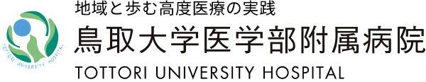 【山陰初】鳥取大学医学部附属病院が「赤ちゃんの頭のかたち外来」を1月8日開設。脳神経外科×小児科×脳神経小児科の“稀少な三科連携”で、地域一丸の適正診療へ