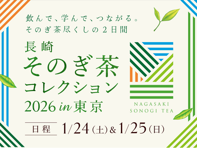 “日本一”に輝く「そのぎ茶」の魅力を東京で体感。「長崎 そのぎ茶コレクション2026 in 東京」が2026年1月24日（土）・25日（日）に初開催