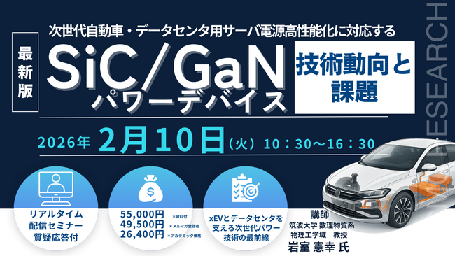 【ライブ配信/ZOOM】「次世代自動車・データセンタ用サーバ電源高性能化に対応するSiC/GaNパワーデバイスの技術動向と課題」セミナー開催！2月10日（火）主催：(株)シーエムシー・リサーチ