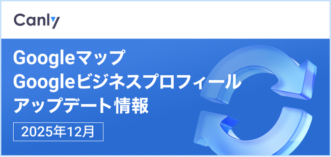 【Googleマップアプリ上にAIによるQ&A機能が追加 他】Google マップ・Google ビジネスプロフィールのアップデート情報（2025年1２月版・2025総集版）を無料公開