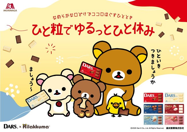 「ダース」×「リラックマ」合計1,350人にコラボグッズが当たる超豪華プレゼントキャンペーンやオリジナルクリアファイルがもらえるキャンペーンは1月6日スタート！