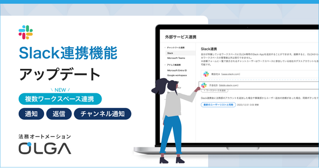 法務オートメーション「OLGA」、Slackの複数ワークスペースの連携が可能に