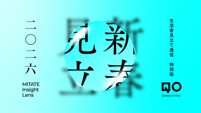 新春「生活者見立て通信」特別版2026を公開