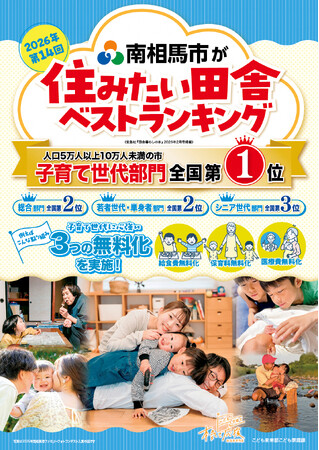 南相馬市、子育て世代に選ばれるNo.1の田舎へ！ ～２０２６年版 第１４回住みたい田舎ベストランキングで全国トップ～