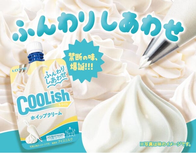 あったらいいなの妄想が現実に！？「まるでホイップクリームを直飲み!?」できる“飲むアイス”！『クーリッシュ ホイップクリーム』2026年1月12日(月)より全国発売
