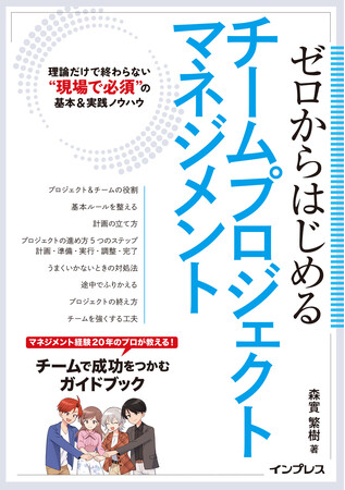 「チーム」に焦点を当てたプロジェクトマネジメントの入門書『ゼロからはじめるチームプロジェクトマネジメント　理論だけで終わらない“現場で必須”の基本＆実践ノウハウ』を1月8日（木）に発売