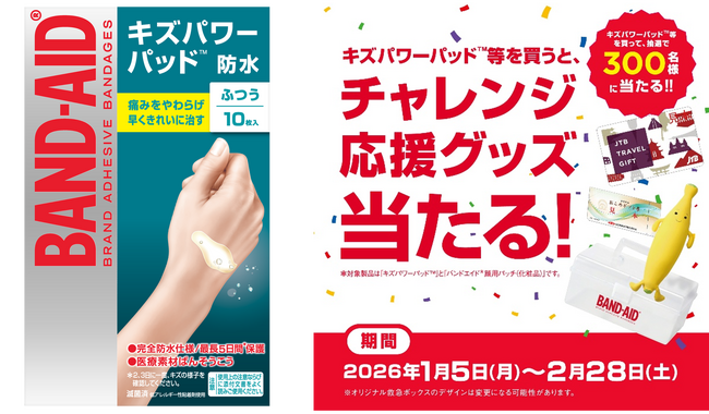 キズパワーパッド(TM)等を買って応募！抽選で300名様に