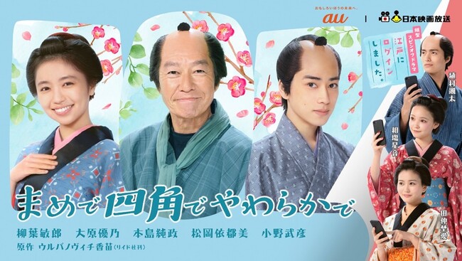 KDDI、日本映画放送とQREATIONで横型ドラマと縦型ドラマを連動させた本格時代劇ショートドラマ「まめで四角でやわらかで」「江戸にログインしました。」を共同制作
