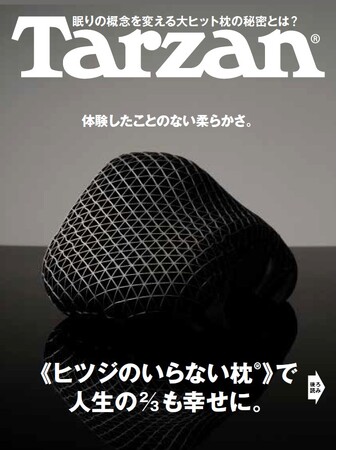Tarzan×Hanako×ヒツジのいらない枕(R)眠りで人生の2/3も幸せに「ヒツジのいらない暮らし方」プロジェクト発足