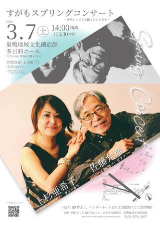 日本ジャズ界の巨匠・佐藤允彦と愛弟子・上杉亜希子が贈る「すがもスプリングコンサート」開催！