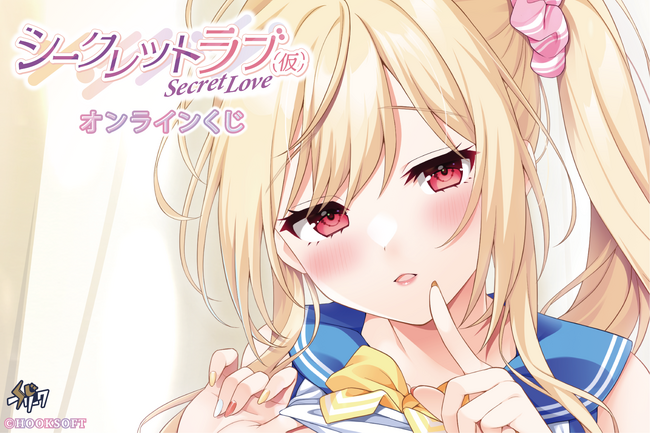 『シークレットラブ(仮)』オンラインくじが1月5日(月)より販売開始！