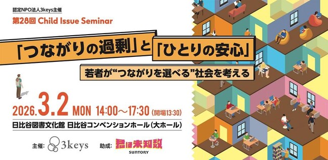 「つながり」を求められる社会で、若者はなぜ孤立するのか｜社会学者・土井隆義氏登壇 第28回Child Issue Seminarを3月2日に開催