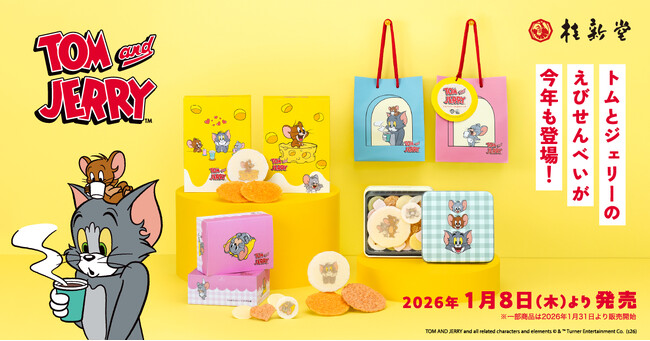 えびせんべいの「桂新堂」から、「トムとジェリー」のコラボレーション商品が今年も登場！【1月8日(木)から】