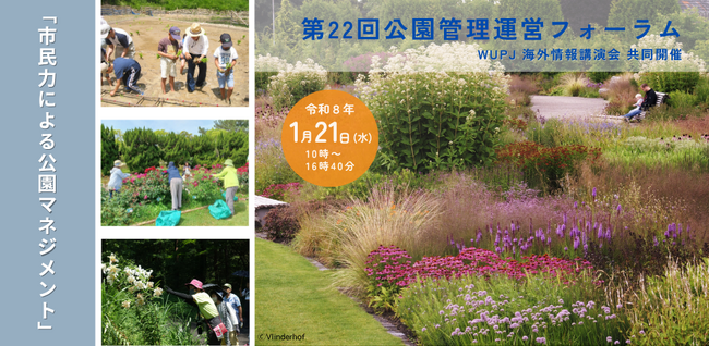 【1月16日まで受付中!!】第22回 公園管理運営フォーラム（WUPJ 海外情報講演会 共同開催）
