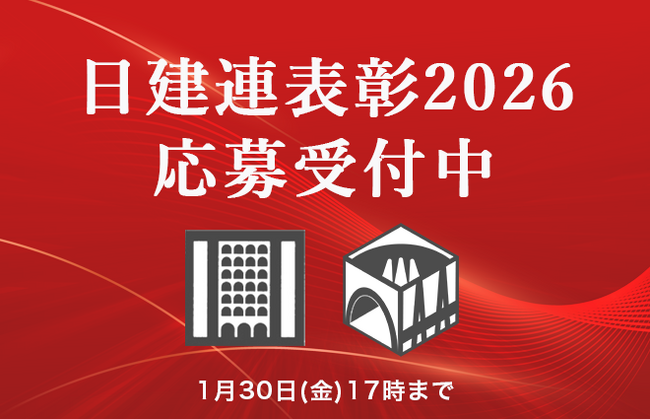 日建連表彰2026 応募受付開始