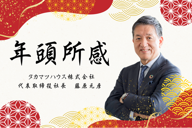 【年頭所感】タカマツハウス株式会社 代表取締役社長　藤原元彦
