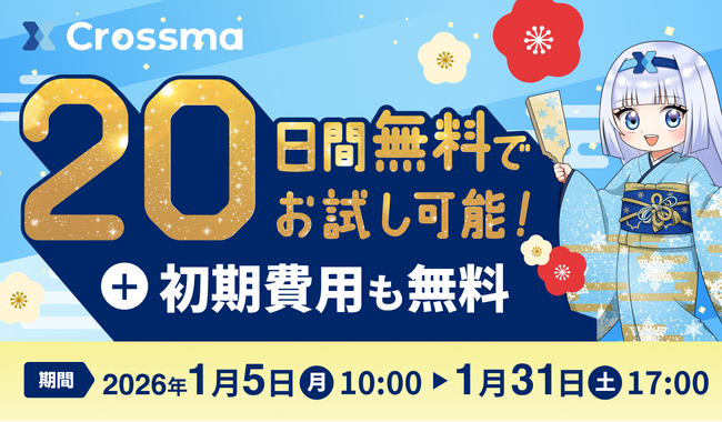 【クロスマ】新春キャンペーン開催！