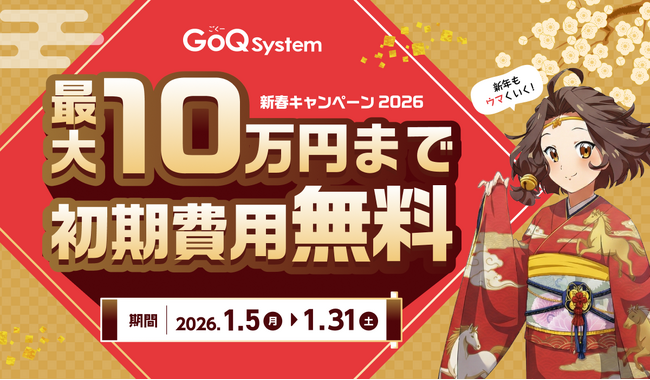 【最大10万円無料】通販業務の一元管理システム「GoQSystem」新春キャンペーン開催！