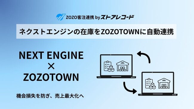【ネクストエンジン×ZOZOTOWN】在庫自動連携で機会損失を防ぎ、売上最大化へ。「ZOZO客注連携 by ストアレコード」をリリース