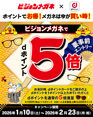 ビジョンメガネ、「dポイント」5倍キャンペーン実施 全国98店舗で1月10日～ 新しい年、ポイントで新しいメガネをお得に！ 補聴器やサングラス、コンタクトレンズなど店内全てが対象。